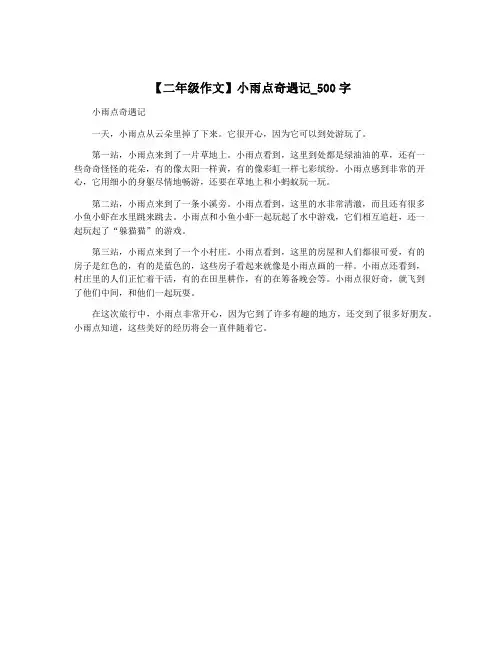 【二年级作文】小雨点奇遇记_500字