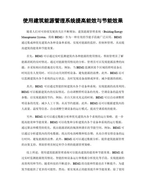 使用建筑能源管理系统提高能效与节能效果