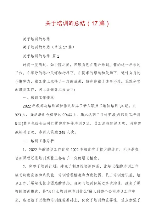 关于培训的总结(17篇)