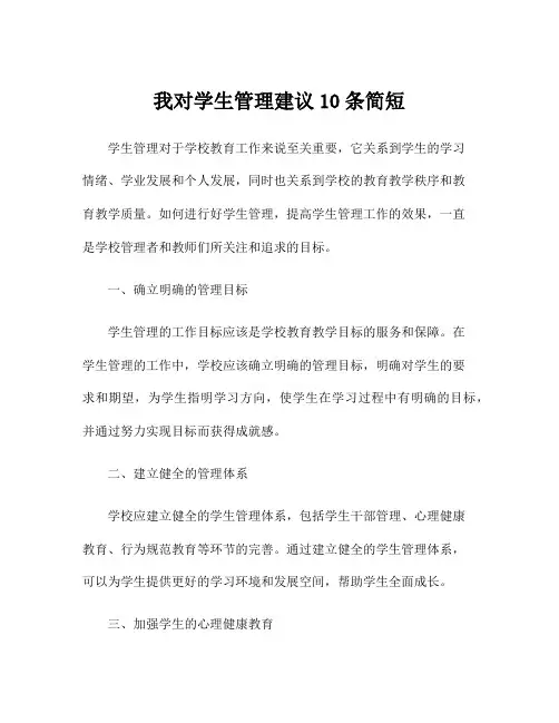 我对学生管理建议10条简短
