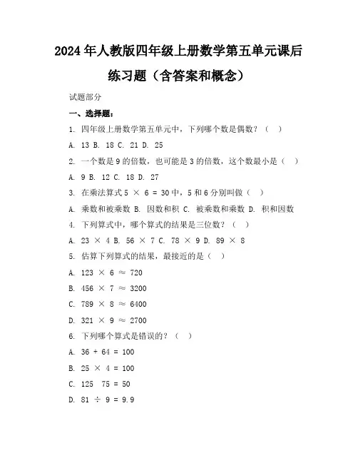 2024年人教版四年级上册数学第五单元课后练习题(含答案和概念)