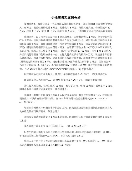 企业所得税案例分析