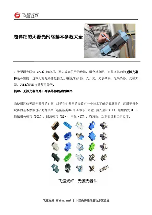 超详细无源光网络设备的基本参数大全