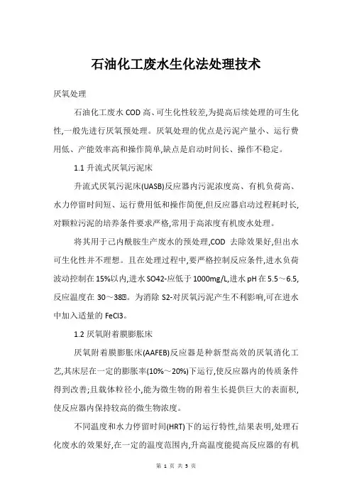石油化工废水生化法处理技术