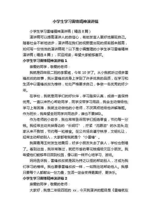 小学生学习雷锋精神演讲稿（精选8篇）