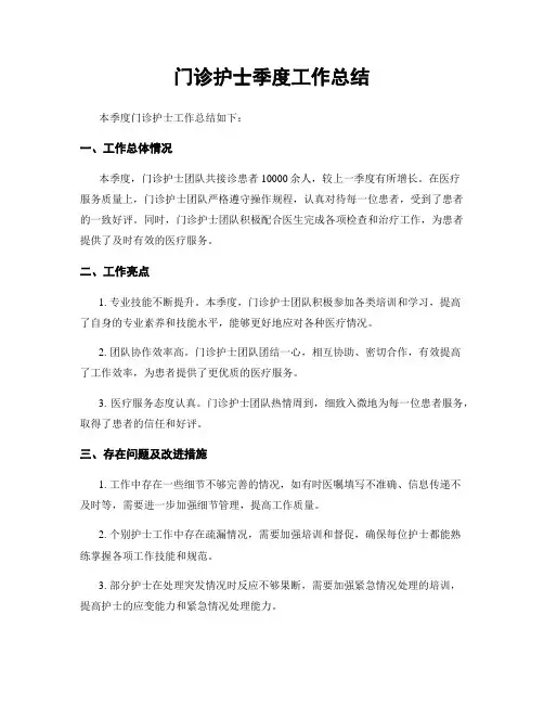 门诊护士季度工作总结