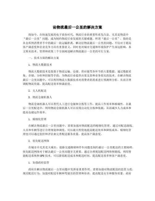 论物流最后一公里的解决方案