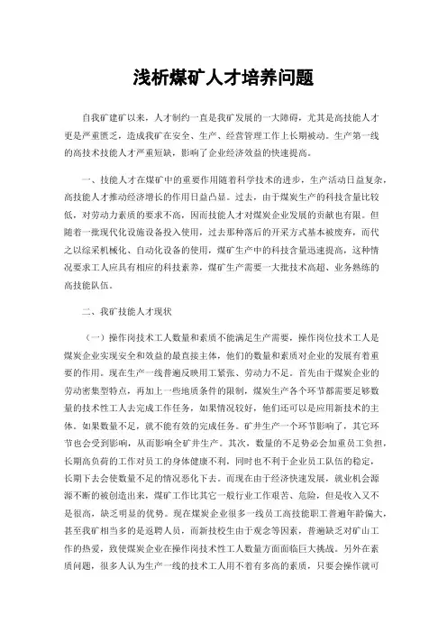 浅析煤矿人才培养问题