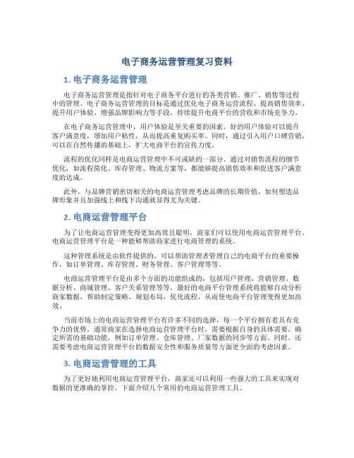《电子商务运营管理》复习资料[1]
