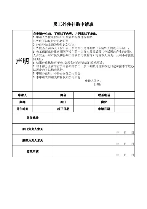 员工外住补贴申请表