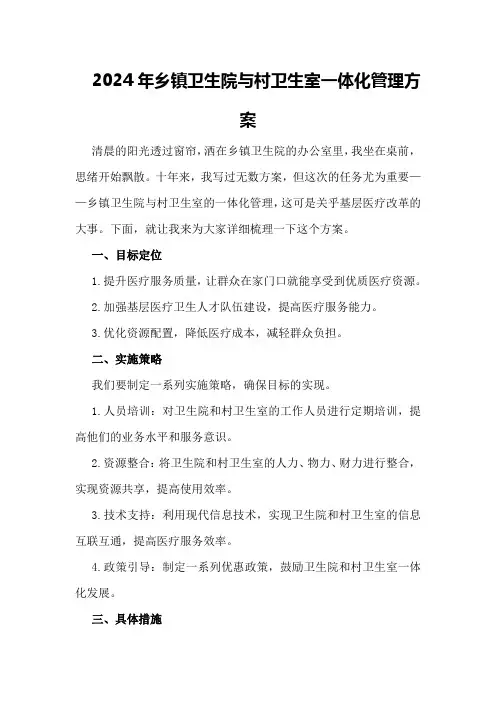 2024年乡镇卫生院与村卫生室一体化管理方案