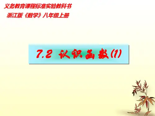 浙江省杭州市萧山区党湾镇初级中学八年级数学上册《7.2认识函数(1)》课件 浙教版
