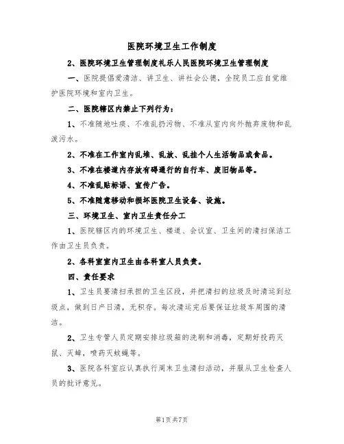 医院环境卫生工作制度(3篇)
