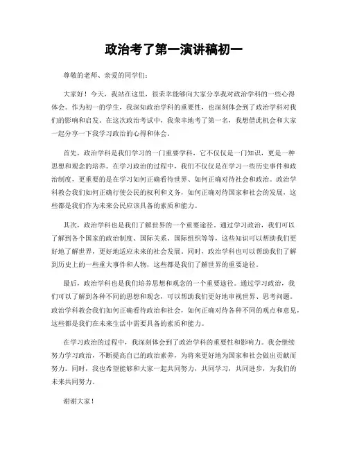 政治考了第一演讲稿初一