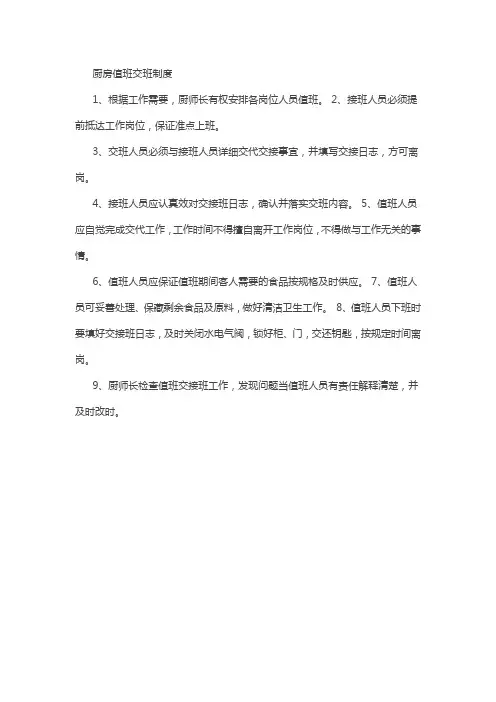 厨房值班交班制度