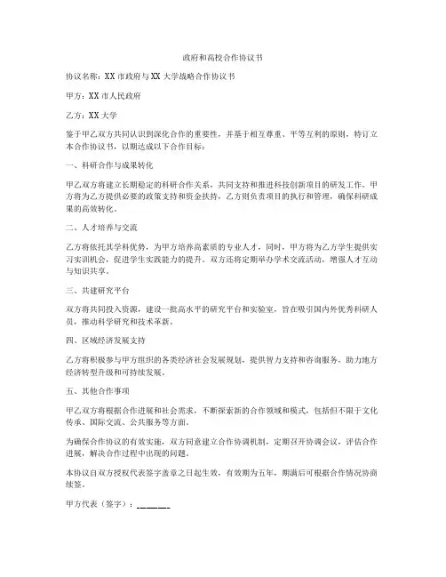 政府和高校合作协议书