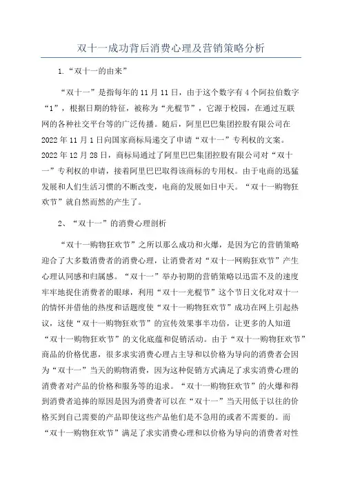 双十一成功背后消费心理及营销策略分析