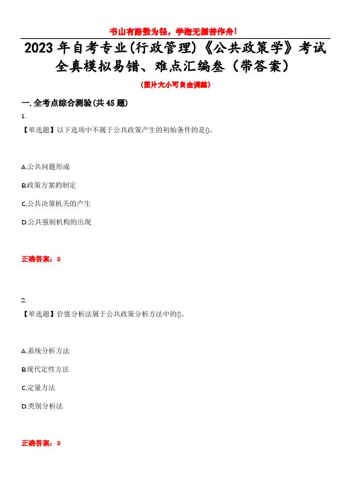 2023年自考专业(行政管理)《公共政策学》考试全真模拟易错、难点汇编叁(带答案)试卷号：44