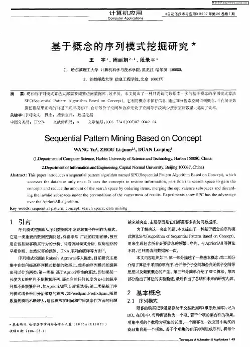基于概念的序列模式挖掘研究