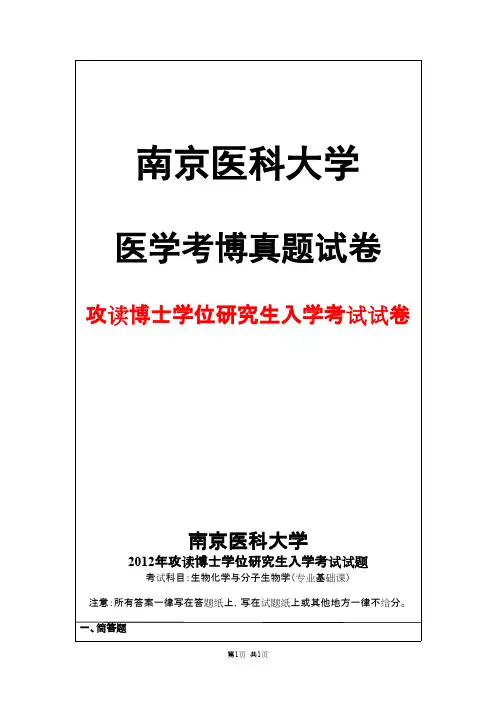 南京医科大学生物化学与分子生物学(专业基础课)2012年考博真题试卷