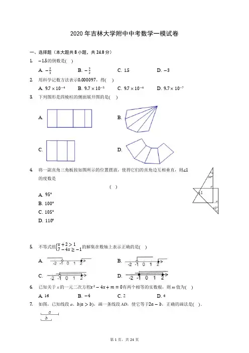2020年吉林大学附中中考数学一模试卷 (含答案解析)