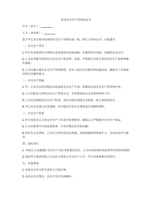 风电安全生产管理协议书