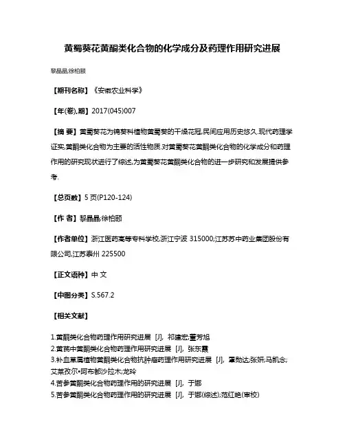 黄蜀葵花黄酮类化合物的化学成分及药理作用研究进展
