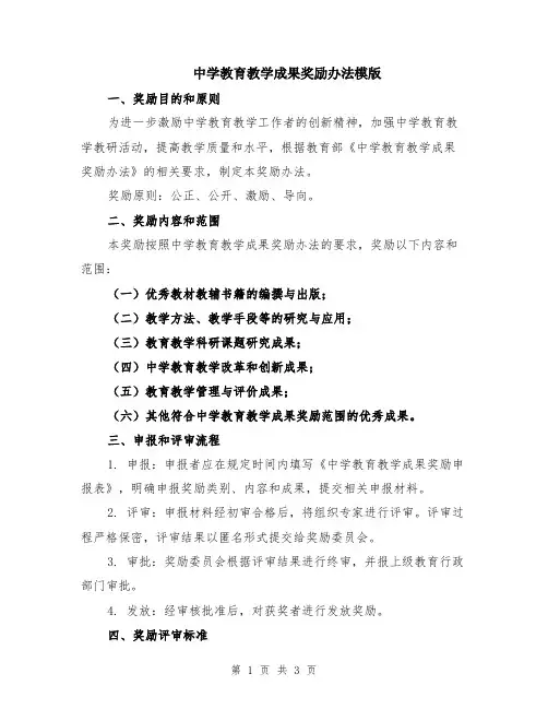 中学教育教学成果奖励办法模版