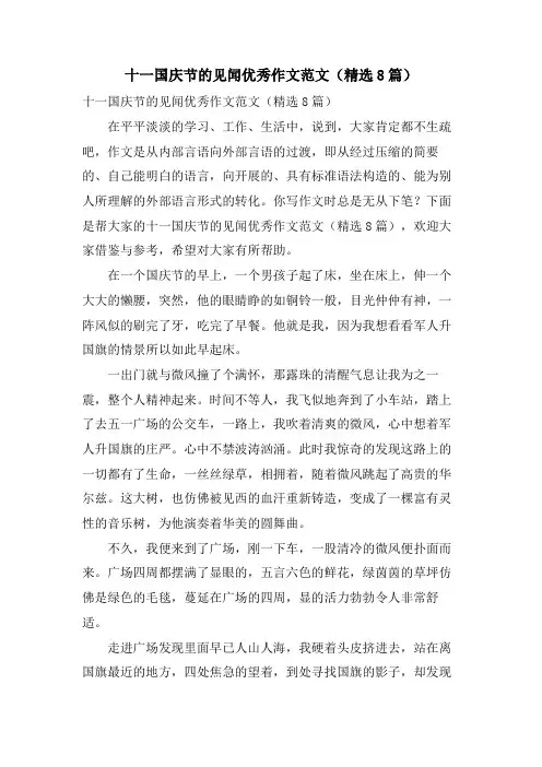 十一国庆节的见闻优秀作文范文(8篇)