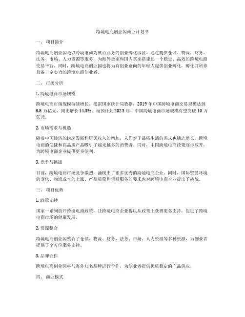 跨境电商创业园商业计划书