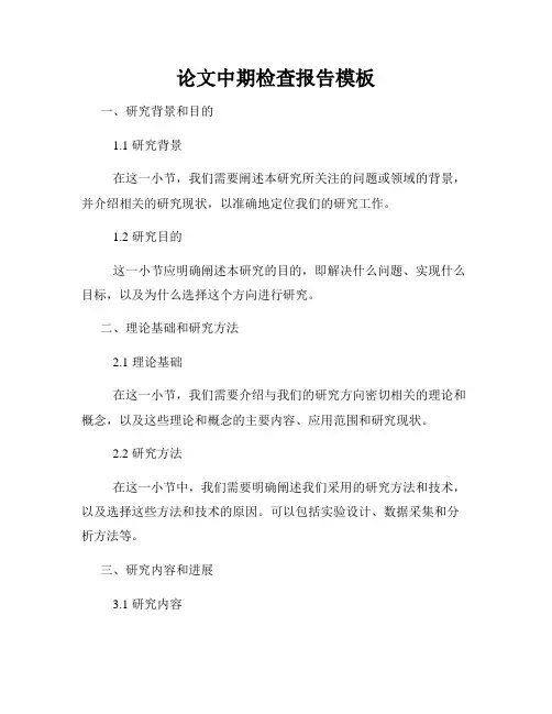 论文中期检查报告模板
