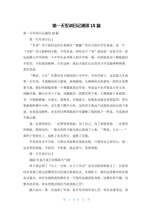 第一天军训日记通用15篇