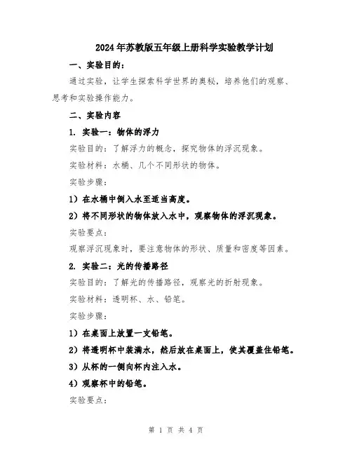 2024年苏教版五年级上册科学实验教学计划