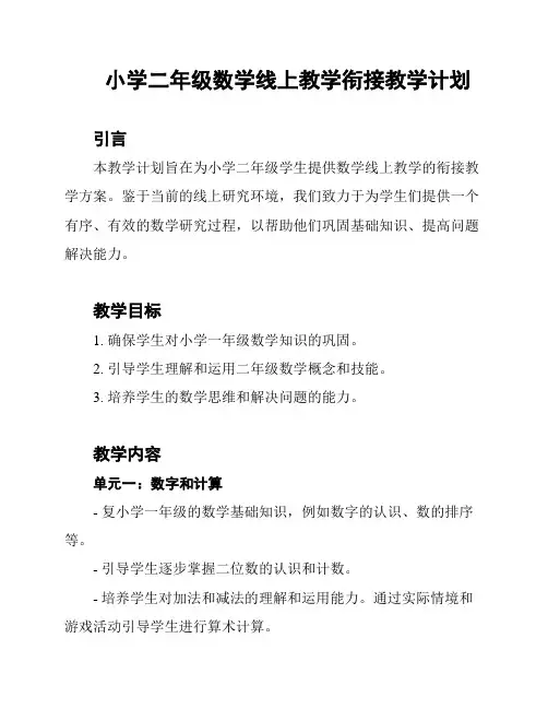 小学二年级数学线上教学衔接教学计划