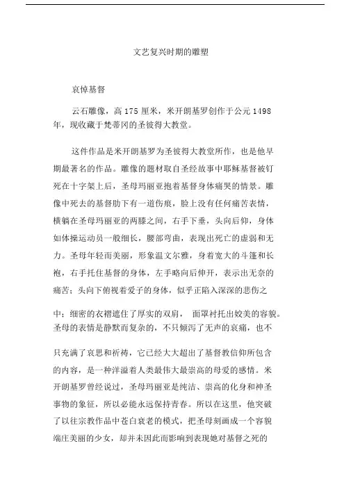 文艺复兴时期的雕塑.doc