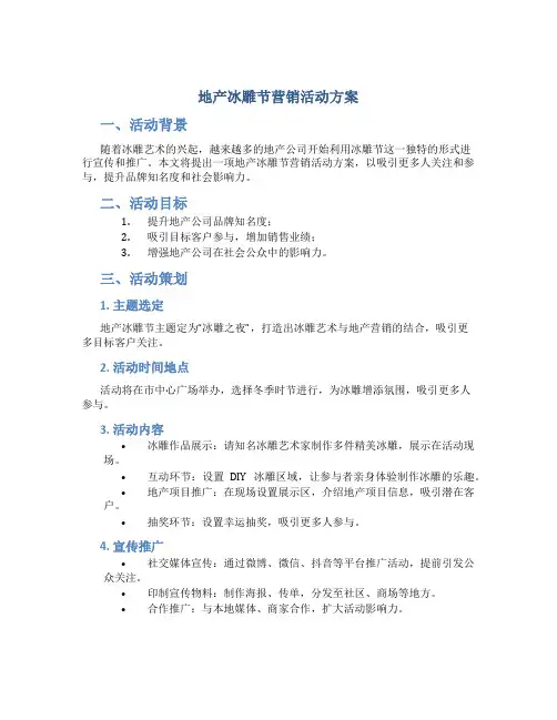 地产冰雕节营销活动方案