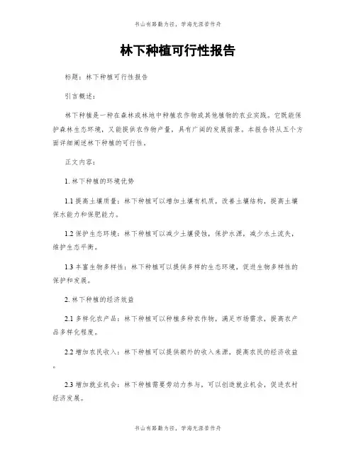 林下种植可行性报告