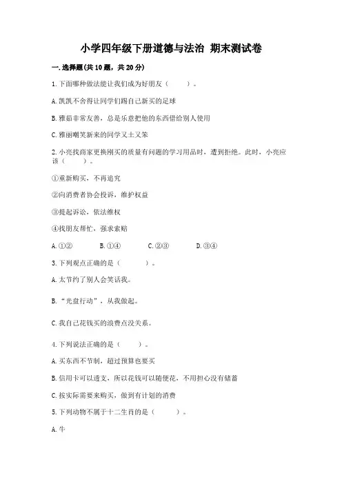 小学四年级下册道德与法治 期末测试卷附答案(完整版)