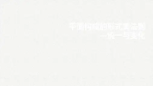 统一与变化