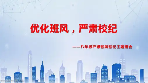 第一周校风校纪班会