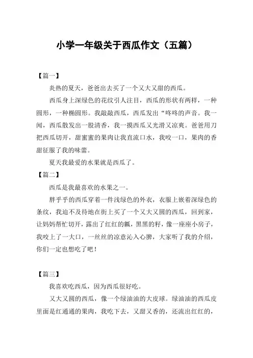 小学一年级关于西瓜作文(五篇)