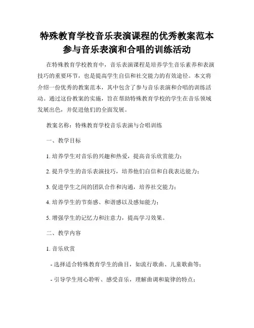 特殊教育学校音乐表演课程的优秀教案范本参与音乐表演和合唱的训练活动