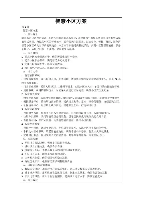 智慧小区方案