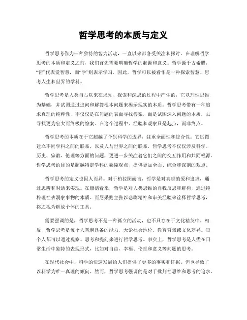 哲学思考的本质与定义