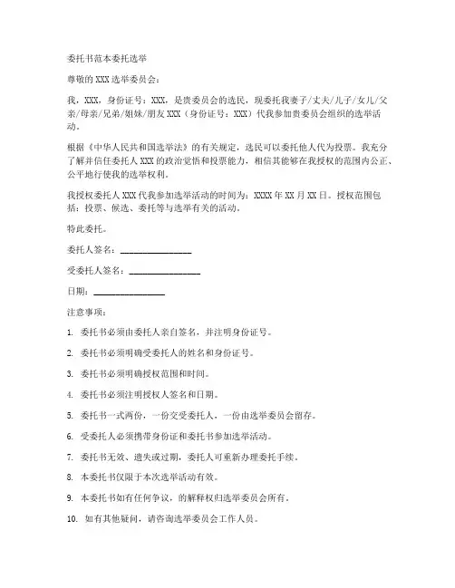 委托书范本委托选举