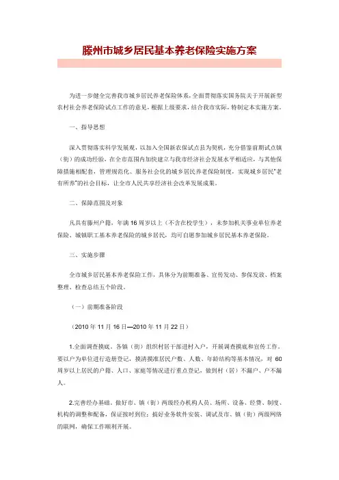 滕州市城乡居民基本养老保险实施方案