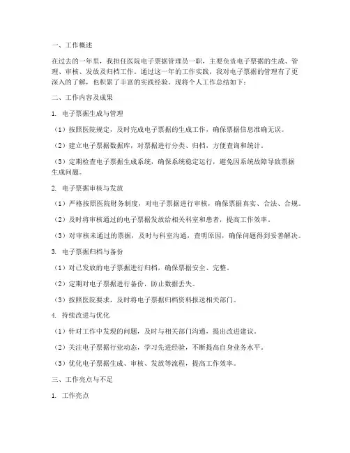 医院电子票据个人工作总结