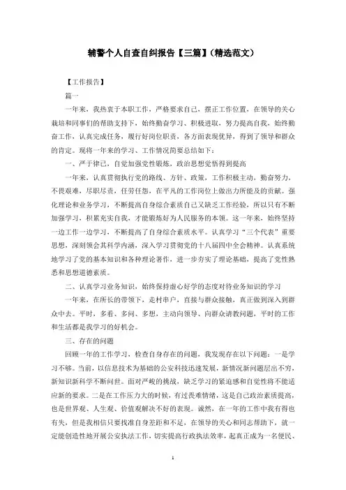 辅警个人自查自纠报告【三篇】(精选范文)