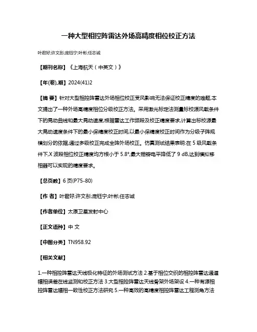 一种大型相控阵雷达外场高精度相位校正方法