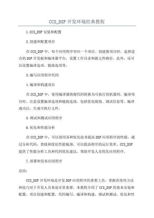 CCS_DSP开发环境经典教程